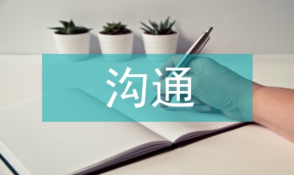 企業管理溝通論文