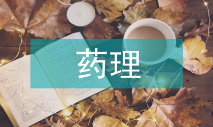 藥理專業(yè)論文