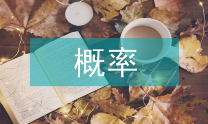 概率論與數(shù)理統(tǒng)計的教學(xué)改革實(shí)踐