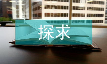 探求理性與社會(huì)法治建設(shè)的聯(lián)系