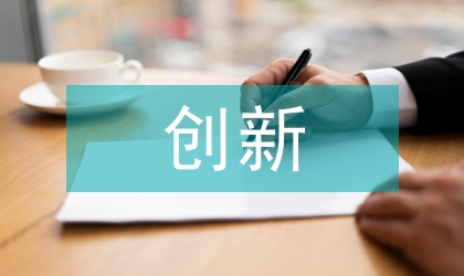 利用IT創(chuàng)新推動企業(yè)管理