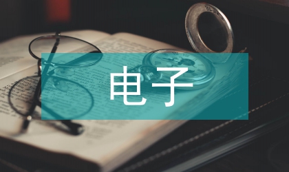 電子白板環(huán)境下教師信息素養(yǎng)論文