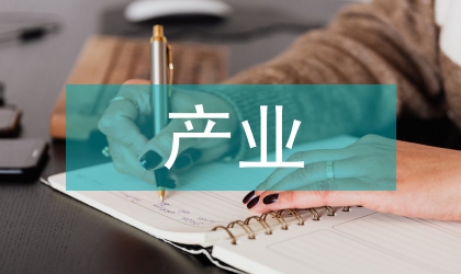 中國與東盟產(chǎn)業(yè)貿(mào)易結(jié)構(gòu)關(guān)聯(lián)性