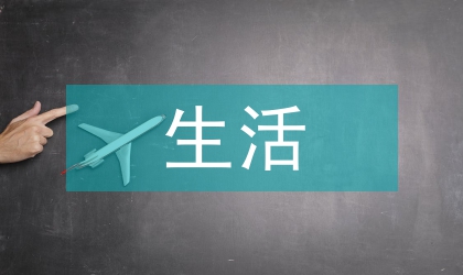 抗戰前新生活運動視域下社區教育論文