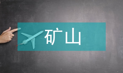 礦山地質(zhì)探礦工程新技術的應用