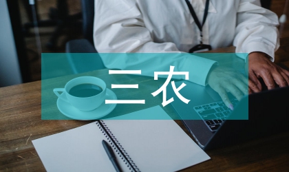 三農示范縣活動方案