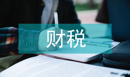 財稅政策建筑節能論文