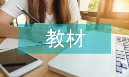 教材設(shè)計(jì)論文：教材作業(yè)的多種設(shè)計(jì)對(duì)策