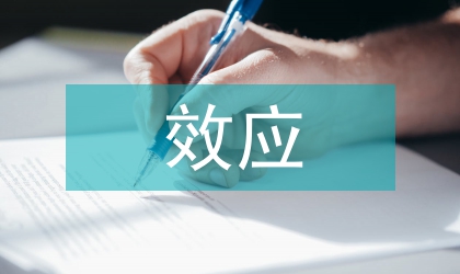 效應(yīng)分析在醫(yī)用工具清洗中的應(yīng)用