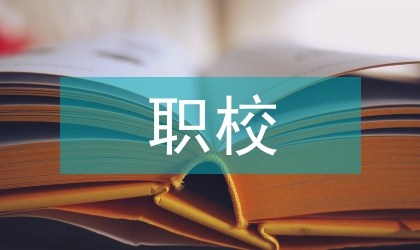 職校學(xué)生多元智能理論論文