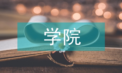 學(xué)院督導(dǎo)工作計(jì)劃