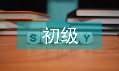 初級(jí)會(huì)計(jì)學(xué)習(xí)計(jì)劃