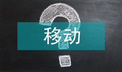 移動技術(shù)論文