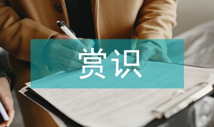 因人施教賞識教育論文