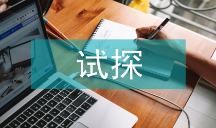 試探貿(mào)易術(shù)語對內(nèi)陸出口企業(yè)