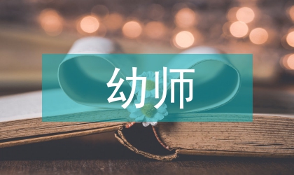 西藏班幼師生漢語(yǔ)教學(xué)策略