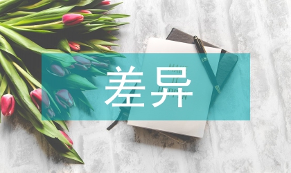 言語(yǔ)差異對(duì)跨文化交際的作用