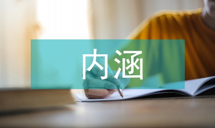 人力資源規(guī)劃的內(nèi)涵