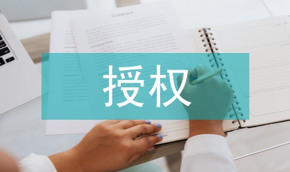 常用授權書范本