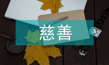 慈善救助圓夢大學助學活動方案