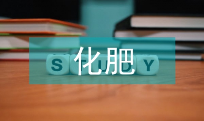 化肥促進農業(yè)可持續(xù)發(fā)展作用