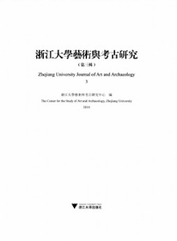 浙江大學藝術與考古研究