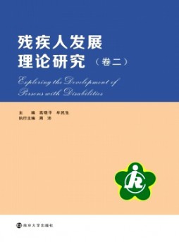 殘疾人發展理論研究