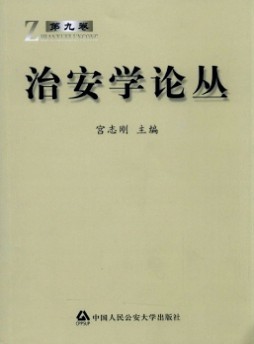 治安學(xué)論叢