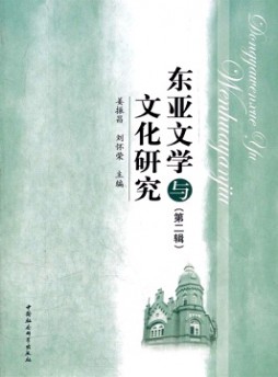 東亞文學(xué)與文化研究雜志