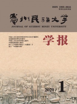 貴州民族大學學報雜志