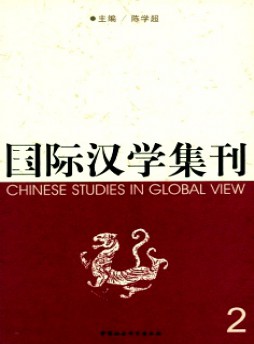 國(guó)際漢學(xué)集刊雜志