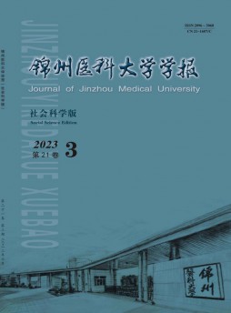 錦州醫科大學學報·社會科學版