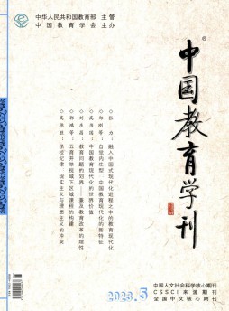 中國教育學刊