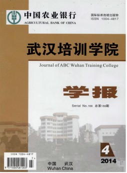 中國農(nóng)業(yè)銀行武漢培訓(xùn)學(xué)院學(xué)報