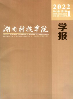 湖南科技學(xué)院學(xué)報