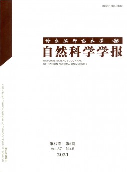 哈爾濱師范大學(xué)自然科學(xué)學(xué)報