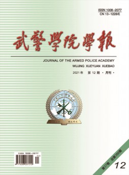 武警學(xué)院學(xué)報雜志