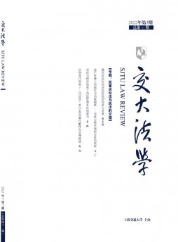 交大法學(xué)雜志