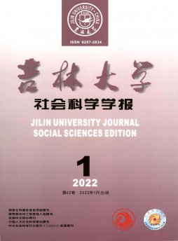 吉林大學(xué)社會(huì)科學(xué)學(xué)報(bào)