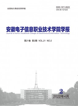 安徽電子信息職業(yè)技術(shù)學(xué)院學(xué)報