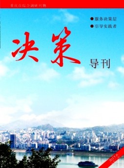 決策導(dǎo)刊雜志