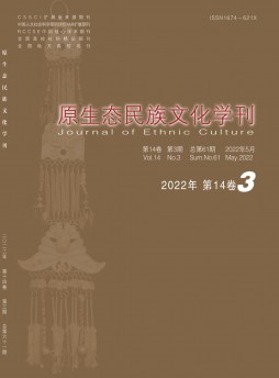 原生態(tài)民族文化學(xué)刊