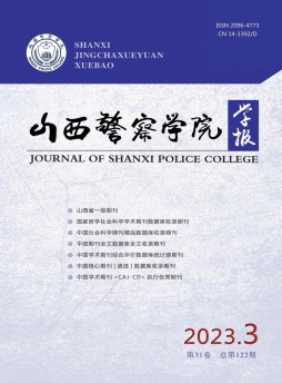 山西警察學院學報雜志