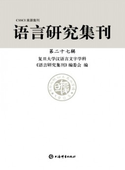 語言研究集刊雜志