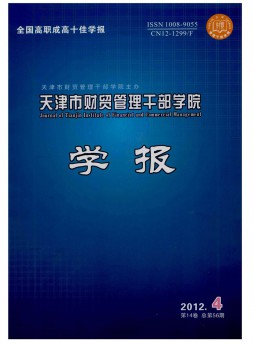 天津市財貿管理干部學院學報雜志