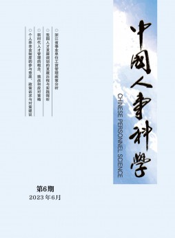 中國人事科學(xué)