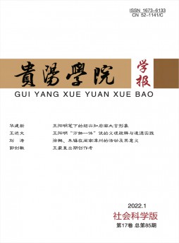 貴陽學(xué)院學(xué)報·社會科學(xué)版雜志