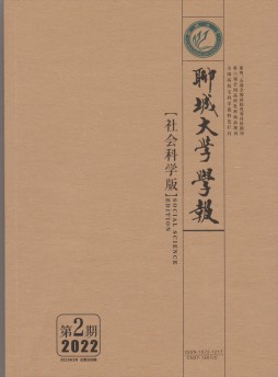 聊城大學(xué)學(xué)報(bào)·社會(huì)科學(xué)版雜志