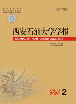 西安石油大學(xué)學(xué)報(bào)·自然科學(xué)版