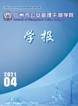 廣州市公安管理干部學院學報